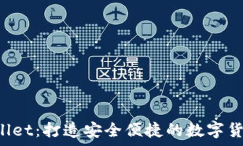   
全面解析tpWallet：打造安全便捷的数字货币钱包的未来！