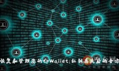 如何安全地恢复和管理您的tpWallet：私钥丢失后的