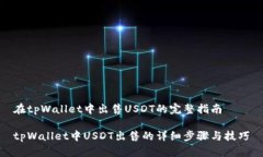 在tpWallet中出售USDT的完整指南tpWallet中USDT出售的