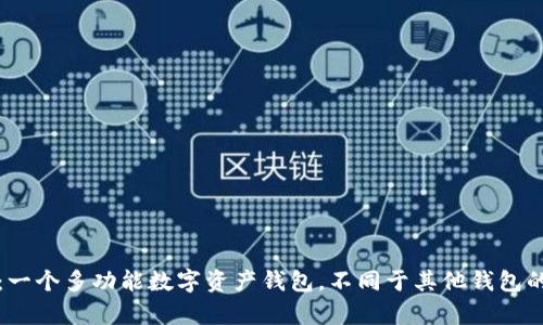 tpWallet：一个多功能数字资产钱包，不同于其他钱包的独特之处