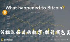 选择钱包时如何挑选好看的数字：提升钱包美感