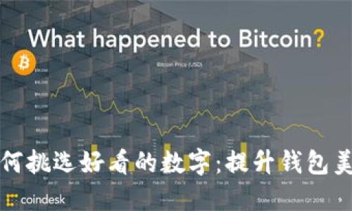 选择钱包时如何挑选好看的数字：提升钱包美感的关键因素
