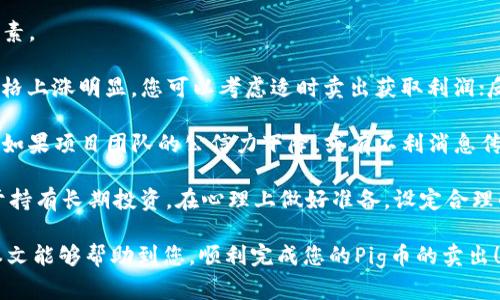 如何在tpWallet上成功卖出pig币：详细指南和操作步骤
pig币,tpWallet,加密货币,数字钱包/guanjianci

随着加密货币市场的快速发展，各种数字货币应运而生。Pig币（PIG）作为一种新兴的加密资产，吸引了不少投资者的目光。如果你是Pig币的持有者，可能会想知道如何在tpWallet上成功卖出这些代币。tpWallet是一个多链数字钱包，支持多种加密货币的管理和交易，使用非常便捷。本文将为您提供全面、详细的操作指导，帮助您顺利完成Pig币的卖出交易。

tpWallet简介
tpWallet是一款多功能的加密货币钱包，支持多种加密货币的存储、转账和交易。其界面设计，非常适合新手使用。tpWallet不仅支持Pig币，还可以管理比特币、以太坊、萤火虫等众多主流币种。用户可以通过手机APP或者网页版轻松管理自己的数字资产，进行实时交易。

如何在tpWallet上卖出Pig币
在tpWallet上卖出Pig币的步骤相对简单，但对于新手用户来说，了解每一步的具体操作是非常必要的。以下是详细步骤：

h4步骤一：下载并安装tpWallet/h4
首先需要在您的手机上下载tpWallet应用。可以在App Store或Google Play中搜索“tpWallet”，找到并下载。安装完成后，打开tpWallet并注册一个新账户。如果您已经拥有账户，直接登录即可。

h4步骤二：创建或导入钱包/h4
在注册完成后，您可以选择创建一个新的钱包或导入现有钱包。如果您是首次使用，请选择创建新的钱包，并设置密码及备份助记词；确保将助记词妥善保管，因为它可以帮助您恢复钱包。

h4步骤三：充值Pig币到tpWallet/h4
在成功登录后，您需要将Pig币充值到tpWallet中。找到Pig币的充值地址，将您在其他钱包或交易所中持有的Pig币转入tpWallet的相应地址。转账完成后，等待区块链网络确认，通常几分钟后您就能在tpWallet中看到相应的Pig币余额。

h4步骤四：进行卖出操作/h4
余额确认后，您可以开始卖出Pig币。进入“交易”选项，选择“卖出”，然后输入您希望卖出的Pig币数量。接下来，系统会显示出当前市场价格以及您可以获得的法币或其他加密货币金额。在确认所有信息无误后，点击“确认交易”。

h4步骤五：提取资金/h4
交易成功后，您可以选择将获得的法币提取至您的银行账户或其它数字货币钱包。如果选择提取法币，需要按照系统的指引输入相关的银行账户信息，确认无误后进行提款。一般来说，提现可能需要经过一定的审核时间，请耐心等待。

常见问题解答

问题一：如何确保Pig币交易的安全性？
安全性是进行加密货币交易时至关重要的因素，尤其是如今网络诈骗、黑客攻击屡见不鲜。为了确保在tpWallet上交易Pig币的安全，您可以采取以下几种措施：

首先，确保您使用的是官方版本的tpWallet应用。可以通过官方网站或App Store、Google Play等可信的渠道下载，而不是通过第三方链接或不明来源下载应用。

其次，设置复杂的密码并启用双重验证功能，以添加额外的安全层。双重验证会要求您在每次登录或进行交易时，输入一个短信或邮箱发送的验证码。此外，务必妥善保管您的助记词和私钥，一旦这些信息泄露，您的资产将面临极大的风险。

最后，定期更新您的账户信息和密码，并保持您的设备安全，使用有效的防病毒软件，避免与陌生人分享您的个人信息。

问题二：在tpWallet中出售Pig币是否有手续费？
在tpWallet中进行Pig币交易时，确实会涉及一定的手续费。这些手续费主要可以分为两种：网络手续费和交易手续费。

网络手续费是指在区块链上处理交易时支付的费用，通常由矿工收取。此费用的高低取决于网络的繁忙程度，网络需求越高，手续费也会相应提高。一般来说，tpWallet会在您进行交易前显示所需的网络手续费，帮助您了解此次交易的成本。

而交易手续费则是在tpWallet平台内交易时，平台可能收取的费用。具体费用会因不同币种和市场波动而有所不同，建议您在交易前查看相关政策和费用说明。在进行重要交易前，可以阅读tpWallet的相关文档，以便做出更明智的决策。

问题三：pig币的市场前景如何，卖出是否是明智的选择？
Pig币作为近期推出的加密货币，其市场前景受到多方因素的影响，包括技术发展、市场需求以及政策变化等。在决定是否出售Pig币前，需要全面考量这些因素。

首先，Pig币整体的市场趋势分析是关键。可以通过行情图和相关分析工具，查看Pig币的历史价格走势、市场 capitalization、交易量等指标。若近期Pig币价格上涨明显，您可以考虑适时卖出获取利润；反之，则可能建议持有，期待未来的价格回升。

其次，了解Pig币的技术背景和项目团队也是非常重要的。基于其有潜力的技术方案和市场需求，若有利好信息发布，未来Pig币可能会获得更大的市场认可；如果项目团队的公信力下降，或有不利消息传出，也可能导致价格下跌。

在考虑卖出与否时，您还应评估个人的风险承受能力和投资策略。加密货币市场波动较大，部分投资者选择短期交易，及时止盈；而另一些投资者则更倾向于持有长期投资。在心理上做好准备，设定合理的卖出目标和止损点，以帮助您更合理地管理自己的投资。

综上所述，在tpWallet上出售Pig币的过程并不复杂，只需要按照步骤操作即可。同时，关注市场动态和自身的投资策略，以确保做出合适的交易决策。希望本文能够帮助到您，顺利完成您的Pig币的卖出！