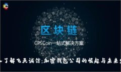 深入了解飞天诚信：加密钱包公司的崛起与未来