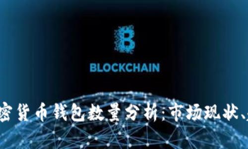 2023年中国加密货币钱包数量分析：市场现状、趋势及未来展望