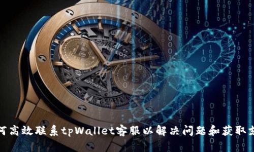 如何高效联系tpWallet客服以解决问题和获取支持