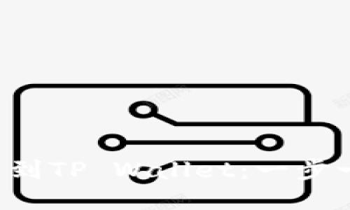如何将FIL提币到TP Wallet：一步一步的详细指南