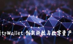 ### 全面解析tpWallet：创新科技与数字资产管理的