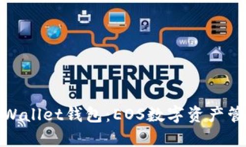 全面解析tpWallet钱包：EOS数字资产管理的新选择