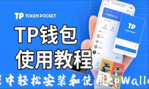 
在雷电模拟器中轻松安装和使用tpWallet的完整指南