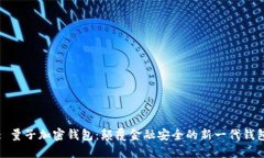 : 量子加密钱包：颠覆金融安全的新一代钱包