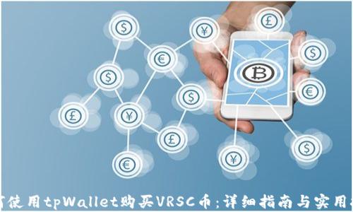 
如何使用tpWallet购买VRSC币：详细指南与实用技巧