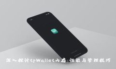 深入探讨tpWallet内存：性能与管理技巧