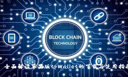 : 全面解读苹果版tpWallet的下载与使用指南