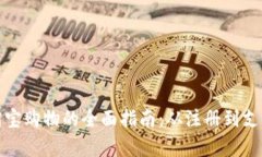 数字钱包在淘宝购物的全面指南：从注册到支付