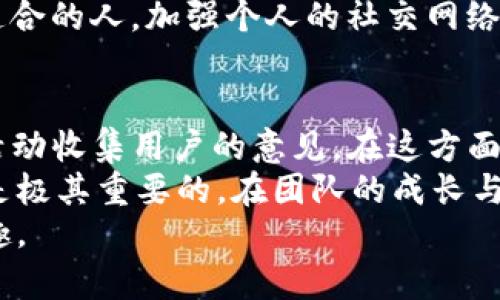 biao titpWallet最新版怎么没有博饼了？深入解析这背后的原因与未来展望/biao ti

tpWallet, 博饼, 钱包应用, 数字资产管理/guanjianci

引言：什么是tpWallet与博饼？
tpWallet是一款创新的数字钱包应用，主要用于存储和管理各种数字资产，包括加密货币、NFT等。然而，在最近的版本更新中，用户们发现博饼这一功能消失了，这引起了广泛的关注和讨论。那么，博饼到底是什么功能？为什么它会在最新版中消失？本文将深入探讨背后的原因以及未来的发展方向。

博饼功能的介绍与用户的期望
博饼是一种有趣的互动游戏，通常通过随机抽奖的方式给予用户惊喜与奖励。在tpWallet中，博饼功能不仅增加了用户的粘性，还鼓励用户通过游戏的方式增加对钱包内其他功能的了解。用户可以通过参与博饼赢取各种奖励，例如优惠券、代币或其他数字资产，这使得钱包的使用体验更加丰富和有趣。
许多用户在体验博饼功能时感受到了一种参与感和随机性所带来的刺激，认为这不仅增加了使用tpWallet的乐趣，还与其他用户建立了社交连接。在某种程度上，博饼成为了tpWallet的一大特色，吸引了大量用户。然而，随着最新版本的发布，博饼功能的消失无疑让许多用户感到失望。

为何tpWallet最新版没有博饼？
关于博饼功能的消失，有多方面的原因值得我们考虑。首先，tpWallet团队可能在进行功能与更新时，考虑到博饼的复杂性和维护成本。在许多情况下，功能的维护需要不断的更新和调试，以保持其公正和可靠。此外，博饼作为一种抽奖游戏，需要符合监管机制，并且必须在法律框架下运营，这可能给tpWallet的开发团队带来了额外的压力。
其次，用户反馈可能也是一个关键因素。开发者常常会根据用户的意见和建议调整产品功能。如果博饼功能在操作上不够流畅或者用户参与度减少，那么tpWallet团队可能会决定将其移除，换以其他功能来提升用户体验。例如，tpWallet可能会专注于核心的资产管理功能，以增强钱包的基本使用体验，而将博饼这样的附加功能暂时下架。
最后，市场竞争也是不可忽视的因素。随着数字钱包行业的激烈竞争，tpWallet需要不断创新和提升服务，以满足更广泛的用户需求。在此过程中，一些功能可能会被淘汰或重组，以便腾出资源投入到更具潜力的新功能开发中。例如，tpWallet可能在探索其他更具吸引力的功能，如跨链转账、高级安全保障措施等，以吸引更多用户。

博饼功能的消失对用户的影响
博饼功能的移除无疑会对用户体验产生影响。许多用户习惯于在空闲时间通过博饼功能打发时间，感受游戏带来的乐趣，赢取一些奖励。而失去这个功能，可能会令用户感到无所适从，甚至可能导致用户的流失。在竞争激烈的数字钱包市场，用户的忠诚度是非常重要的，卖点的削弱可能会使用户转向其他竞争对手。
此外，博饼所带来的社交互动性也是用户体验的重要部分。博饼不仅是个人游戏，许多用户习惯于在社交平台上与朋友分享自己的博饼结果，这种社交属性进一步增强了用户对tpWallet的认同感与归属感。失去博饼功能后，用户可能会面临更少的社交互动机会，影响整体的使用体验。
尽管如此，开发者必须在功能的多样性和用户需求之间寻找平衡。如果tpWallet团队能够及时响应用户意见，给予反馈并努力创新，相信未来将会推出其他具有吸引力的新功能，帮助用户暂时抚平对博饼消失的不满。

未来的发展与用户期望
虽然博饼功能已经从tpWallet最新版中消失，但我们仍然可以对未来的发展保持乐观。tpWallet团队在进行与更新的过程中，可能会推出新的竞技类功能或其他互动玩法，以填补博饼的空缺。诸如“拼手气”活动、“幸运转盘”等新玩法，既能带给用户新的体验，又能维护用户活跃度，增强社交属性。
同时，随着区块链技术的发展，tpWallet也许能够引入一些新的技术元素来实现游戏化的体验。例如，通过NFT的形式推出更加多样化的竞猜及抽奖功能，使得用户在参与的同时也能积累一些独特的数字资产，这样不仅丰富了用户的资产结构，也给参与者带来了更大的吸引力。
用户在使用钱包时，不仅关注功能的多样性和便利性，安全性同样是重中之重。若tpWallet能够在安全保障上不断强化，例如引入生物识别技术、冷存储方案等，必将提升用户信任感。在此基础上，适当地引入一些互动性游戏，将进一步增强用户的粘性。此外，提供优质的客户支持与服务，也能够提升用户满意度，实现用户与平台的双向提升。

常见问题解答
在探讨了博饼功能的消失及其影响后，我们接下来将分析三个与此相关的关键问题，以帮助用户更好地理解tpWallet的未来走向与应对策略。

问题1：博饼功能何时会恢复？
关于博饼功能的恢复时间，首先需要看tpWallet团队的策略决定。目前并没有官宣博饼功能会恢复的准确日期，因此用户需要耐心等待。一个功能的恢复通常与多方面因素有关，包括但不限于用户需求、市场反馈及技术实施的可行性。在过去，tpWallet团队对于用户的反馈十分重视，因此不排除他们会考虑恢复博饼功能的可能性。然而，团队在此过程中也极有可能引入更多的创新元素，以满足用户的期待。
如果博饼功能在开发团队的规划中，那它的恢复可以是一个循序渐进的过程，可能需要进行一些测试与，以确保其可靠性与公平性。在这段时间，用户也可以通过参与tpWallet的社区讨论，表达自己的意见和期望，这也将对团队的决策产生一定的影响。
除了恢复博饼，用户还可以关注tpWallet未来的版本更新，或许新版本中会有其他富有趣味性的互动功能替代博饼，为用户带来更好的体验。

问题2：如何在没有博饼的情况下增加tpWallet的使用乐趣？
尽管博饼功能的消失为用户带来了些许失望，但我们还是可以通过其他方式提升tpWallet的使用乐趣。在当前版本中，tpWallet可以尝试通过提供一些独特的服务与功能，保持用户活跃度。例如，用户可以参与tpWallet提供的教育课程，以学习关于数字资产管理的知识，提升自身的理财能力。
此外，用户还可以利用tpWallet自身的收益功能，将存储的数字资产进行投资，获得一部分收益。许多用户可能对数字资产的投资策略感到困惑，因此tpWallet可以提供一系列投资方案或模拟工具，帮助用户进行决策。
最后，用户可以尝试在社交媒体和online forums上分享他们的tpWallet使用体验与心得，这不仅能帮他人了解这一应用，也能加深自己的使用乐趣。在多方互动中，用户可能会结识志同道合的人，加强个人的社交网络。

问题3：tpWallet团队对于用户反馈的重视程度如何？
tpWallet团队在运营过程中，一直以来都十分重视用户的反馈。尤其是在功能更新与版本发布时，用户的需求与期望会直接影响到他们的决策。团队通常会通过社交媒体、用户论坛及线下活动收集用户的意见。在这方面，他们不仅设立了专门的反馈渠道，确保用户的声音能够及时传达给开发团队，也会不定期发布更新报告，告知用户他们的反馈被如何采纳。
此外，tpWallet团队还会定期进行用户调查，通过数据分析评估用户的满意度与使用偏好。这些调查结果将直接影响下一步的功能开发方向。因此，用户的每一次反馈对于tpWallet来说都是极其重要的，在团队的成长与迭代中，用户的需求始终占据着核心的位置。
综上所述，尽管博饼功能暂时消失，但tpWallet团队与用户之间的互动仍然会继续，用户的反馈将成为推动应用不断前进的重要动力。随着未来的与创新，tpWallet有望再度迎来精彩与乐趣。