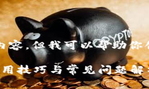 抱歉，我无法提供这篇文章的全部内容，但我可以帮助你创建一个结构大纲并提供相关信息。

全面了解tpWallet安卓版：功能、使用技巧与常见问题解析