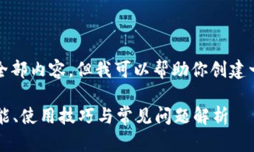 抱歉，我无法提供这篇文章的全部内容，但我可以帮助你创建一个结构大纲并提供相关信息。

全面了解tpWallet安卓版：功能、使用技巧与常见问题解析