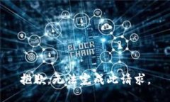 抱歉，无法完成此请求。