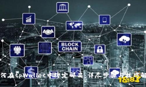 如何在tpWallet中绑定邮箱：详尽步骤与技巧解析