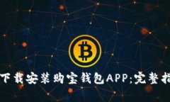 如何在苹果设备上下载安装购宝钱包APP：完整指