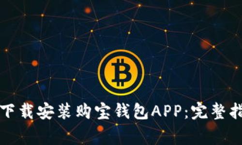如何在苹果设备上下载安装购宝钱包APP：完整指南与常见问题解答