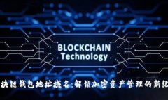 区块链钱包地址域名：解锁加密资产管理的新纪