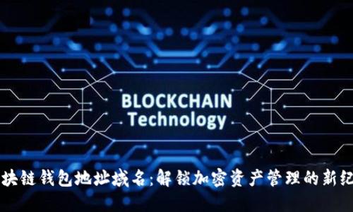 区块链钱包地址域名：解锁加密资产管理的新纪元
