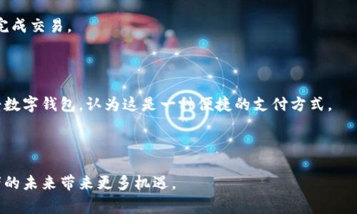 引导客户开立数字钱包：全面解析及实用指南

数字钱包, 客户引导, 在线支付, 安全性/guanjianci

数字钱包在近年来越来越受到消费者的青睐，因其便利性与安全性而成为众多用户的首选支付方式。随着科技的不断发展，数字钱包的功能日益丰富，为用户提供了便捷的购物体验。不少商家也意识到数字钱包的重要性，正在努力引导客户开立数字钱包，以便在激烈的市场竞争中获得优势。本文将对数字钱包进行全面的解析与实用指南，帮助商家和用户更好地理解和使用数字钱包。

一、什么是数字钱包？

数字钱包，是一种基于电子支付技术、将用户的支付信息安全存储在云端的虚拟钱包。用户可以利用智能手机、平板电脑或其他设备，通过互联网进行支付、转账、收款等活动，无需携带实体现金或银行卡。数字钱包通常会采用加密技术来保护用户数据的安全性。

数字钱包的主要功能包括：在线支付、账户管理、交易记录查询、转账与收款、积分与优惠券管理等。随着各大金融机构和科技公司的参与，数字钱包的服务和功能日渐丰富。例如，大型科技公司推出的数字钱包不仅可以提供支付功能，还可以支持投资、保险及理财等服务。

二、为什么开立数字钱包是必要的？

数字钱包的出现，极大地提升了消费者的支付体验和便利性。在互联网经济蓬勃发展的今天，开立数字钱包显得尤为必要。以下是几个关键原因。

首先，数字钱包提供了极高的便利性。用户只需在手机上下载相关应用，就能够实现随时随地的支付，无需携带银行卡或现金。无论是在超市购物、线上购买商品，还是在餐厅用餐，只需通过扫描二维码或NFC（近场通信）设备，即可完成支付。

其次，数字钱包提高了支付的安全性。大多数数字钱包应用会使用多重身份验证、加密技术等手段保护用户的金融信息，并且用户可以选择设置支付密码或指纹识别等功能。这使得在某种程度上，数字钱包的安全性甚至高于传统银行卡。

第三，数字钱包常常伴随各种优惠活动和会员计划。许多商家会针对使用数字钱包支付的客户提供专属折扣或积分奖励。这不仅给客户带来了经济利益，也帮助商家提高了客户的忠诚度。

三、如何引导客户开立数字钱包？

要有效引导客户开立数字钱包，商家可以采取多种策略，以确保客户能够理解和接受这一新的支付方式。

首先，商家应该通过多渠道宣传数字钱包的优势。例如，可以通过店内海报、官方网站、社交媒体等方式，向客户传达数字钱包的便捷性、安全性以及可能享受的优惠活动。同时，可以制作简单易懂的宣传资料，让客户快速了解数字钱包的基本功能和使用方法。

其次，商家可以提供注册和使用的指导。在店内设立专门的服务台，安排专业人员帮助客户下载应用、注册账户并进行首次交易。这样的“一对一”指导可以消除客户的疑虑，使他们更容易接受数字钱包。

此外，可以推出限时促销活动，引导客户使用数字钱包支付。例如，商家可以提供首单优惠、满减活动等，鼓励客户尝试使用数字钱包。结合客户的购物习惯，可以精准地定制营销策略，提高转化率。

四、数字钱包常见问题解答

在引导客户开立数字钱包的过程中，商家可能会面临一些常见问题。以下是几个相关的问题，并提供详细的解答。

h41. 数字钱包安全吗？/h4

关于安全性的问题，许多人在考量是否开立数字钱包时，往往会有顾虑。在这里，我们需要详细探讨数字钱包的安全性。

首先，主流的数字钱包应用通常采用高强度的加密技术，能够有效保护用户的个人信息和交易数据。在数据传输过程中，使用的SSL（安全套接层）或TLS（传输层安全协议）技术，确保信息不会被第三方窃取。每次交易时，数字钱包会生成一个唯一的身份验证码，这进一步提升了安全性能。

其次，数字钱包的开发商都会定期进行安全审计和更新，及时修复可能存在的安全漏洞。此外，用户自身设定的安全措施，如支付密码、指纹识别等，能够为账户的安全提供额外保障。如果用户发现自己的账户异常，可以及时冻结账户，这有效防止了资金被盗用的风险。

最后，许多数字钱包平台提供消费者保护措施。例如，若用户在使用过程中遇到未授权交易，可以向平台申请退款，系统会迅速介入并进行调查。这种机制大大增强了消费者的信心。

当然，用户也需要保持警惕，定期更改密码，不随意点击陌生链接，才能更好地保障数字钱包的安全。总的来说，数字钱包在安全性上具有可观的优势，但用户自身的行为也至关重要。

h42. 如何选择合适的数字钱包？/h4

面对市场上众多的数字钱包应用，消费者常常感到无从选择。选择合适的数字钱包，需要考虑多个因素。

首先，用户需要关注数字钱包的支持范围。不同的数字钱包适用于不同的地区及商户，用户可以根据自己所在的区域和常用的购物平台来选择。例如，一些较小规模的数字钱包可能仅适用于本土商家，因此在国际化购物时会受到限制。

其次，用户还需要评估数字钱包的功能和用户体验。选择使用方便、界面友好的数字钱包可以节省用户在操作过程中的时间，提升购物体验。可以通过查看应用商店的评分和用户评价来了解不同数字钱包的优劣。

此外，安全性也是选择数字钱包时的重要考量。用户可以查看该数字钱包是否有较高的安全评级、采取了哪些具体措施保护用户的资金和信息等。此外，提供良好客户服务的数字钱包应用也更为值得信赖。

最后，用户还可以关注使用数字钱包后的附加好处，比如优惠政策、积分奖励等。例如，一些数字钱包在节假日或特定活动期间提供折扣，用户可以通过使用这些平台获得更多实惠。

h43. 数字钱包和传统支付方式的比较/h4

数字钱包作为一种新兴的支付方式，与传统支付方式相比有很多独特的优势和不足之处。在这一部分，我们将详细分析数字钱包与传统支付方式的不同之处。

首先，数字钱包在便利性上明显优于传统支付方式。用户无论是在线购物还是线下消费，都能通过手机便捷地完成支付，无需翻找现金或扫码付款。这种快速的支付体验不仅节约了用户的时间，也提升了商家的结账效率。

其次，从安全性来看，数字钱包通常提供更加全面的安全保障。相比传统的现金交易，数字钱包使用了多层防护机制，大大降低了欺诈和盗窃的风险。而传统支付方式，尤其是现金支付，很难追溯和保护。

然而，数字钱包也有其劣势。首先是依赖电子设备和网络环境，在没有网络或设备瘫痪的情况下，用户无法进行支付。而传统支付方式则几乎不受此限制，只要有现金即可完成交易。

其次，虽然大部分数字钱包要对用户的数据进行加密，但仍然无法完全消除技术漏洞所带来的安全隐患。一旦用户信息泄露，可能会面临较大的资金损失。

最后，用户对于新技术的接受度也是一个潜在的问题。有些人仍然更倾向于使用传统支付方式，特别是年长者，他们对技术的使用可能不够熟悉。而年轻一代则更容易接受数字钱包，认为这是一种便捷的支付方式。

总体来看，数字钱包和传统支付方式各有优劣，用户可以根据自己的需求与使用场景，选择更适合自己的支付方式。

综上所述，通过本文对数字钱包的全面解析与实用指南，商家可以更好地引导客户开立数字钱包。随着数字化的进程加速，拥抱这一新兴支付方式，无疑将为商家与消费者的未来带来更多机遇。