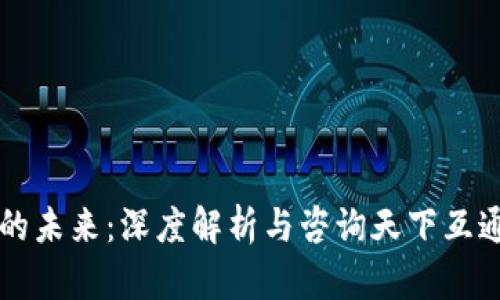 区块链钱包的未来：深度解析与咨询天下互通的无限可能