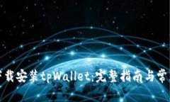 如何轻松下载安装tpWallet：完整指南与常见问题解