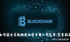 如何安全高效地将加密币转入钱包中：完整指南