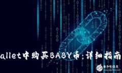 如何在tpWallet中购买BABY币：详细指南与注意事项