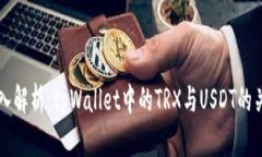深入解析：tpWallet中的TRX与USDT的关系