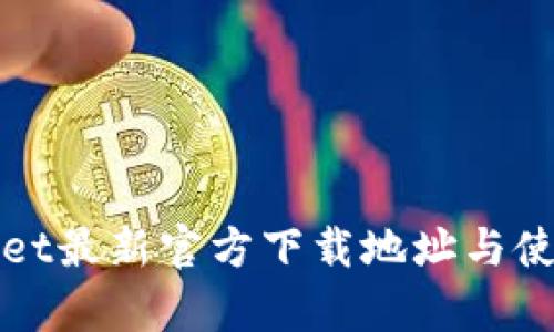 tpWallet最新官方下载地址与使用指南