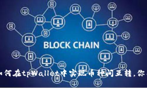吸引用户查看的
tpWallet：全面解析如何在tpWallet中实现币种间互转，你不可不知的操作技巧！
