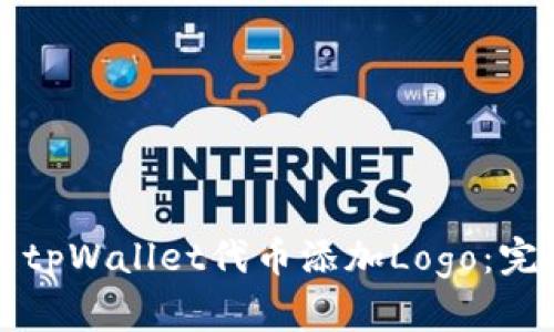 如何为tpWallet代币添加Logo：完整指南