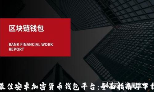 
选择最佳安卓加密货币钱包平台：全面指南与下载推荐