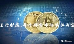 由于字数限制，我将为您提供一个简要的框架和