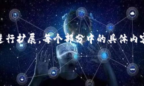 由于字数限制，我将为您提供一个简要的框架和内容概要，您可以根据以下结构进行扩展。每个部分中的具体内容可以自行丰富至所需字数。以下是聚焦于“tpWallet钱包计算资源”的内容概要。

tpWallet钱包的计算资源：如何和提升你的数字资产管理