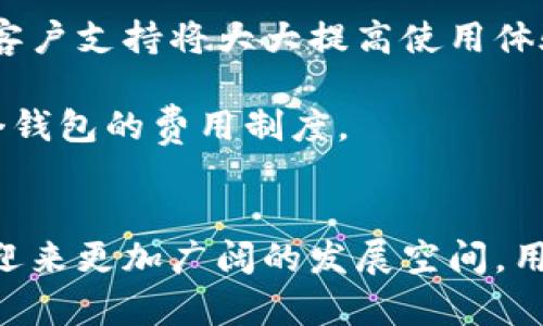 全球加密货币钱包用户的现状与未来展望

加密货币, 钱包, 用户增长, 区块链/guanjianci

引言
随着数字货币的普及和区块链技术的快速发展，加密货币钱包作为数字资产存储和管理的关键工具，正在吸引越来越多的用户。根据最近的统计数据，全球加密货币钱包用户的数量正在以令人瞩目的速度增长。本文将深入探讨全球加密货币钱包用户的现状、发展趋势以及面临的各种挑战，并展望未来的发展前景。

全球加密货币钱包用户的现状
近年来，全球各地的加密货币用户数量剧增。根据某权威市场研究机构发布的报告，2023年全球加密货币用户人数已突破3亿。尤其是在北美、欧洲和亚太地区，用户数量增幅最为明显。以Bitcoin和Ethereum为代表的主流加密货币，让越来越多的人意识到数字资产的潜在价值。
除传统投资者外，许多年轻人和技术爱好者也积极参与到加密货币的世界中来。他们不仅仅是为了投资获利，还希望通过加密货币和钱包实现去中心化的金融生活、新型的支付方式以及隐私保护。

加密货币钱包的类型
加密货币钱包大致可分为三种类型：热钱包、冷钱包和硬件钱包。热钱包通常是诺大的在线钱包，适合频繁交易；冷钱包通过脱离互联网来保护用户资产；而硬件钱包则是一种专用设备，提供在离线状态下存储加密货币的功能。
每种钱包都有其独特的优势和不足之处，选择合适的钱包类型对于用户的资金安全至关重要。例如，热钱包虽然方便，但易受到黑客攻击，而冷钱包和硬件钱包则更加安全，但使用上相对不便。

用户增长驱动因素
用户增长的驱动因素主要包括提高的基础设施、日益增长的接受度以及政策法规的完善。许多主流金融机构开始支持加密货币的交易，甚至开发相关金融产品，如ETF等，进一步推动了用户的增长。
同时，随着人们对区块链技术的理解加深，越来越多的项目和平台开始提供用户友好的钱包功能。此外，社交媒体和科技平台的推广也极大提升了公众对加密货币的关注和参与度。

面临的挑战
尽管用户数量在增长，但加密货币钱包仍面临几大挑战。其中，安全性低、用户体验差、幽灵用户（即只注册但不活跃的用户）等问题，都是市场需要认真解决的课题。例如，频繁发生的黑客事件让许多潜在用户对加密钱包产生顾虑。
此外，缺乏统一和清晰的监管政策，也让用户在使用钱包时面临法律风险，这也是许多用户望而却步的重要原因。

未来的展望
展望未来，加密货币钱包将继续向更高的安全性和用户友好的方向发展。随着技术的进步，去中心化金融（DeFi）的崛起，加密货币钱包也将逐渐向多功能整合平台转型，不仅仅局限于存储与交易，还将加入更多的理财、借贷等功能。
同时，随着全球各国对区块链的政策逐渐明确，更多的传统金融机构将参与到这一生态中来，推动用户的持续增长。综合来看，加密货币钱包的未来充满机遇与挑战，用户的需求、市场技术的创新以及政策的支持将是主要的推动力。

相关问题一：加密货币钱包的安全性如何保障？
安全性是加密货币钱包的首要考量因素。为了保障用户资产的安全，钱包开发者需要采取一系列的技术措施：
首先，钱包应采用多重签名技术，确保用户发起交易时，必须经过多个环节的确认，这样即使一个环节被攻击，用户的资产也不会受到损失。
其次，加密算法的应用至关重要。在传输和存储过程中数据必须经过加密，使用高强度的加密算法来保护用户的私钥和交易信息。
另外，定期的安全审计和用户教育也不可忽视。钱包开发者应定期对系统进行漏洞检测，并利用社交媒体、网站等平台，提高用户的安全意识，引导他们采取安全措施，如使用强密码、开启双重认证等。
最后，选择信誉良好的钱包供应商是用户自身安全防护的重要部分。用户需要了解并评估不同钱包供应商的历史、安全记录及用户反馈，选择口碑好的产品。

相关问题二：加密货币钱包在支付环节的应用如何？
随着越来越多的商家开始接受加密货币作为支付方式，加密货币钱包在支付环节的应用变得愈发重要。这一过程主要分为两个步骤：交易发起和结算处理。
在交易发起时，用户需要通过钱包界面输入商品信息，选择支付的加密货币及金额。当确认无误后，钱包会将交易信息加密并签名，确保数据安全，随后发送至目标商家。
商家收到交易请求后，必须借助相关技术确认交易的有效性，并确保交易金额在用户钱包中存在。这一过程大约需要几秒到十几秒的时间。
结算处理则依赖于区块链网络。当交易在区块链上被确认后，相关的加密货币将从用户的钱包地址转移到商家指定的钱包地址，形成一个完整的支付链条。
相对于传统金融系统，加密货币钱包支付具有低交易费用、跨境支付便利等优势，但在不同网络拥堵时，交易确认时间可能变长，此外还需考虑价格波动的风险。

相关问题三：如何选择适合自己的加密货币钱包？
选择合适的加密货币钱包需考虑几个关键因素：
首先是安全性。用户应优先考虑那些采用多重签名、强加密技术的钱包，此外也应关注钱包是否有历史安全事件，同时是否经过第三方安全审计。
其次是用户体验。好的用户体验意味着钱包界面友好、操作简单，用户能够轻松管理自己的资产。同时，客户服务的质量也是一个重要的考虑因素，当遇到问题时，及时的客户支持将大大提高使用体验。
功能性也是选择钱包时的重要标准。若用户希望使用钱包进行投资、借贷等操作，建议选择那些功能丰富的钱包，而不是仅支持交易的基础钱包。
最后，用户应综合考虑钱包的费用结构。有些钱包可能对交易收取较高的费用，而另一些钱包则可能提供免费的交易服务。在做出选择之前，建议用户多做对比，了解各个钱包的费用制度。

结论
加密货币钱包的用户数量正在稳步增长，背后有着多重驱动因素。然而，安全性、用户体验和市场监管等问题依然亟需解决。展望未来，加密货币钱包将实现功能多元化，迎来更加广阔的发展空间。用户在选择钱包时，不仅要关注安全和成本，同时也要根据自身需求选择最适合自己的产品。随着技术的进步和市场的成熟，全球加密货币钱包的未来将极具潜力和价值。