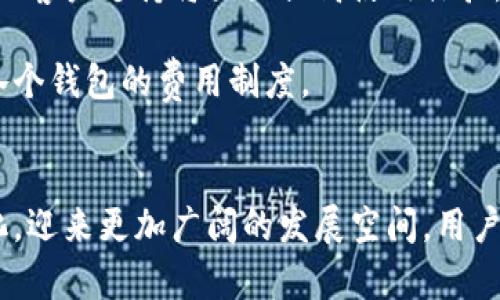 全球加密货币钱包用户的现状与未来展望

加密货币, 钱包, 用户增长, 区块链/guanjianci

引言
随着数字货币的普及和区块链技术的快速发展，加密货币钱包作为数字资产存储和管理的关键工具，正在吸引越来越多的用户。根据最近的统计数据，全球加密货币钱包用户的数量正在以令人瞩目的速度增长。本文将深入探讨全球加密货币钱包用户的现状、发展趋势以及面临的各种挑战，并展望未来的发展前景。

全球加密货币钱包用户的现状
近年来，全球各地的加密货币用户数量剧增。根据某权威市场研究机构发布的报告，2023年全球加密货币用户人数已突破3亿。尤其是在北美、欧洲和亚太地区，用户数量增幅最为明显。以Bitcoin和Ethereum为代表的主流加密货币，让越来越多的人意识到数字资产的潜在价值。
除传统投资者外，许多年轻人和技术爱好者也积极参与到加密货币的世界中来。他们不仅仅是为了投资获利，还希望通过加密货币和钱包实现去中心化的金融生活、新型的支付方式以及隐私保护。

加密货币钱包的类型
加密货币钱包大致可分为三种类型：热钱包、冷钱包和硬件钱包。热钱包通常是诺大的在线钱包，适合频繁交易；冷钱包通过脱离互联网来保护用户资产；而硬件钱包则是一种专用设备，提供在离线状态下存储加密货币的功能。
每种钱包都有其独特的优势和不足之处，选择合适的钱包类型对于用户的资金安全至关重要。例如，热钱包虽然方便，但易受到黑客攻击，而冷钱包和硬件钱包则更加安全，但使用上相对不便。

用户增长驱动因素
用户增长的驱动因素主要包括提高的基础设施、日益增长的接受度以及政策法规的完善。许多主流金融机构开始支持加密货币的交易，甚至开发相关金融产品，如ETF等，进一步推动了用户的增长。
同时，随着人们对区块链技术的理解加深，越来越多的项目和平台开始提供用户友好的钱包功能。此外，社交媒体和科技平台的推广也极大提升了公众对加密货币的关注和参与度。

面临的挑战
尽管用户数量在增长，但加密货币钱包仍面临几大挑战。其中，安全性低、用户体验差、幽灵用户（即只注册但不活跃的用户）等问题，都是市场需要认真解决的课题。例如，频繁发生的黑客事件让许多潜在用户对加密钱包产生顾虑。
此外，缺乏统一和清晰的监管政策，也让用户在使用钱包时面临法律风险，这也是许多用户望而却步的重要原因。

未来的展望
展望未来，加密货币钱包将继续向更高的安全性和用户友好的方向发展。随着技术的进步，去中心化金融（DeFi）的崛起，加密货币钱包也将逐渐向多功能整合平台转型，不仅仅局限于存储与交易，还将加入更多的理财、借贷等功能。
同时，随着全球各国对区块链的政策逐渐明确，更多的传统金融机构将参与到这一生态中来，推动用户的持续增长。综合来看，加密货币钱包的未来充满机遇与挑战，用户的需求、市场技术的创新以及政策的支持将是主要的推动力。

相关问题一：加密货币钱包的安全性如何保障？
安全性是加密货币钱包的首要考量因素。为了保障用户资产的安全，钱包开发者需要采取一系列的技术措施：
首先，钱包应采用多重签名技术，确保用户发起交易时，必须经过多个环节的确认，这样即使一个环节被攻击，用户的资产也不会受到损失。
其次，加密算法的应用至关重要。在传输和存储过程中数据必须经过加密，使用高强度的加密算法来保护用户的私钥和交易信息。
另外，定期的安全审计和用户教育也不可忽视。钱包开发者应定期对系统进行漏洞检测，并利用社交媒体、网站等平台，提高用户的安全意识，引导他们采取安全措施，如使用强密码、开启双重认证等。
最后，选择信誉良好的钱包供应商是用户自身安全防护的重要部分。用户需要了解并评估不同钱包供应商的历史、安全记录及用户反馈，选择口碑好的产品。

相关问题二：加密货币钱包在支付环节的应用如何？
随着越来越多的商家开始接受加密货币作为支付方式，加密货币钱包在支付环节的应用变得愈发重要。这一过程主要分为两个步骤：交易发起和结算处理。
在交易发起时，用户需要通过钱包界面输入商品信息，选择支付的加密货币及金额。当确认无误后，钱包会将交易信息加密并签名，确保数据安全，随后发送至目标商家。
商家收到交易请求后，必须借助相关技术确认交易的有效性，并确保交易金额在用户钱包中存在。这一过程大约需要几秒到十几秒的时间。
结算处理则依赖于区块链网络。当交易在区块链上被确认后，相关的加密货币将从用户的钱包地址转移到商家指定的钱包地址，形成一个完整的支付链条。
相对于传统金融系统，加密货币钱包支付具有低交易费用、跨境支付便利等优势，但在不同网络拥堵时，交易确认时间可能变长，此外还需考虑价格波动的风险。

相关问题三：如何选择适合自己的加密货币钱包？
选择合适的加密货币钱包需考虑几个关键因素：
首先是安全性。用户应优先考虑那些采用多重签名、强加密技术的钱包，此外也应关注钱包是否有历史安全事件，同时是否经过第三方安全审计。
其次是用户体验。好的用户体验意味着钱包界面友好、操作简单，用户能够轻松管理自己的资产。同时，客户服务的质量也是一个重要的考虑因素，当遇到问题时，及时的客户支持将大大提高使用体验。
功能性也是选择钱包时的重要标准。若用户希望使用钱包进行投资、借贷等操作，建议选择那些功能丰富的钱包，而不是仅支持交易的基础钱包。
最后，用户应综合考虑钱包的费用结构。有些钱包可能对交易收取较高的费用，而另一些钱包则可能提供免费的交易服务。在做出选择之前，建议用户多做对比，了解各个钱包的费用制度。

结论
加密货币钱包的用户数量正在稳步增长，背后有着多重驱动因素。然而，安全性、用户体验和市场监管等问题依然亟需解决。展望未来，加密货币钱包将实现功能多元化，迎来更加广阔的发展空间。用户在选择钱包时，不仅要关注安全和成本，同时也要根据自身需求选择最适合自己的产品。随着技术的进步和市场的成熟，全球加密货币钱包的未来将极具潜力和价值。