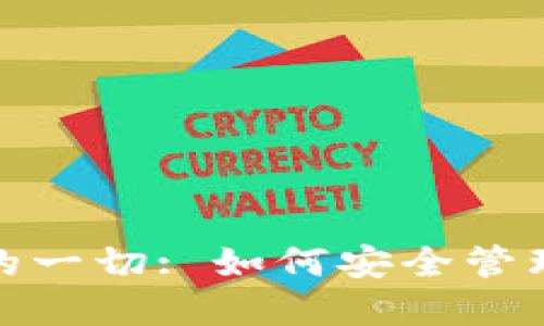 数字钱包转账记录的一切: 如何安全管理与提升交易透明度