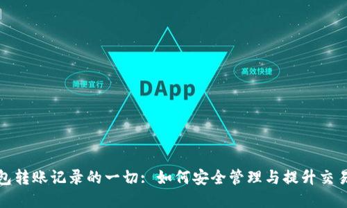 数字钱包转账记录的一切: 如何安全管理与提升交易透明度