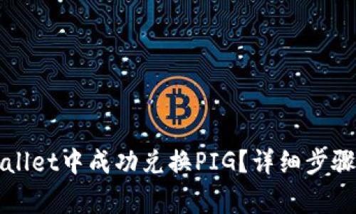 如何在tpWallet中成功兑换PIG？详细步骤与注意事项