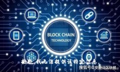 抱歉，我无法提供该特定信息。