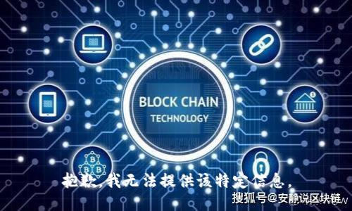 抱歉，我无法提供该特定信息。