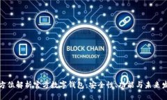 全方位解析官方数字钱包：安全性、功能与未来