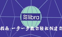 区块链钱包注册指南：一步一步教你轻松创建你