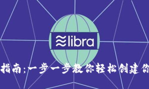 区块链钱包注册指南：一步一步教你轻松创建你的数字资产钱包